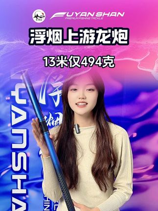 这款游龙炮竿采用金属前后堵工艺,细节彰显品质。竿壁厚薄均匀,确保受力平衡。13米重量控制494克,长时间操作不累手。顶钓500ml可乐测试,证明其强劲腰力。三段式防抱死凹槽,收竿顺畅不卡节。 #用垂钓装备打开国庆假期 #垂钓赛事看抖音 #传统钓 #炮竿 #渔具
