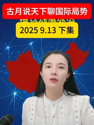 2025 9.13 下集 #古月说天下#国际新闻深度分析#国际局势分析