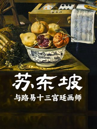 欧洲的“中国崇拜” #苏东坡 #中国风 #艺术在抖音 #青花瓷 #赤壁赋