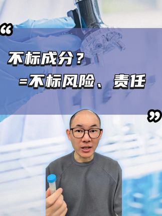 仅作科普避雷 #检测 #成分检测 #配方