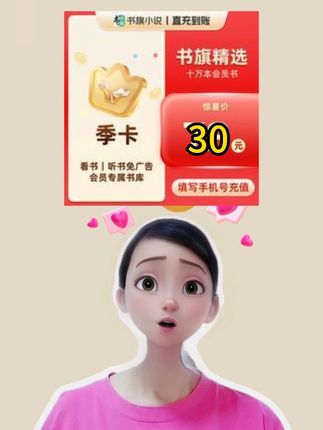 书旗小说的季卡会员当然是选择在抖音上充值啦,这里有充值有折扣,并且支持月付哦。#书旗小说 #书旗小说推荐 #书旗小说会员 #书旗小说VIP #书旗小说看后续