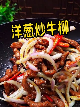 姚二娘黑椒牛柳200g/袋新鲜腌制调理牛肉丝酒店懒人方便菜半 a洋葱牛柳:家常菜中的实力派,下饭界的扛把子#一起学做菜 #美食