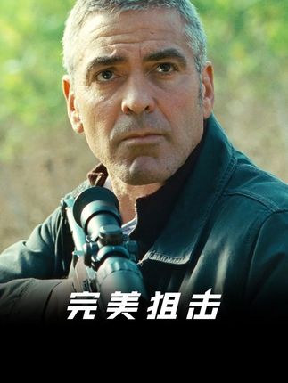 杀手退休?不,这是一场精心设计的终极猎杀! #电影推荐 #完美狙击 #瓜子二手车