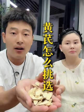 你们吃黄芪知道如何挑选吗?#黄芪 #好物推荐🔥 #黄芪枸杞汤