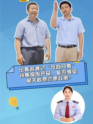 出售者通过“反向开票”销售报废产品，能否享受相关税费优惠政策？#反向开票 #税务
