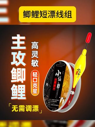 小仙郎鲫鲤短漂线组 调漂只需2步,无需修铅,拿竿即钓,搭配李火明自动翻转鱼钩,刺鱼迅猛不脱钩,钓鱼都是正口,大板鲫狂拉到手软 #翻转鱼钩 #钓鱼线组 #渔具 #渔具用品 #钓鲫鱼技巧 小仙郎鲫鲤短漂线组免修铅绑好自动翻转鱼钩浮漂醒目高灵敏套装