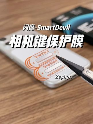 专门给#iPhone17设计的相机键保护膜。#闪魔#iPhone17拍照键#闪魔按键贴#在抖音入手的好东西