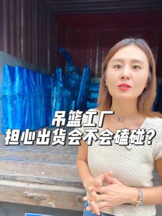 还在担心吊篮工厂如何出货、货物会不会磕碰?今天带大家深入看一下#昆赫起重 #起重吊装 #吊篮 #源头实力厂家