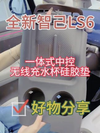 23-26款智己LS6/L6专用中控硅胶垫,含无线充电面板+水杯垫套,内饰配件~#智己中控硅胶垫 #无线充保护 #水杯防护 #内饰装饰 #专用配件