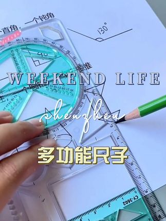 学数学离不开画图,这款多功能绘图尺 小初高都可以用,提高学习效率#数学 #文具安利 #多功能尺子 #好物 #好用