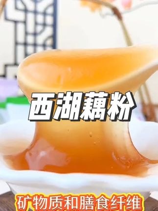 就算换男人也不会换的西湖藕粉 #西湖藕粉 #冲泡即食 #杭州特产 #仙女都在喝什么