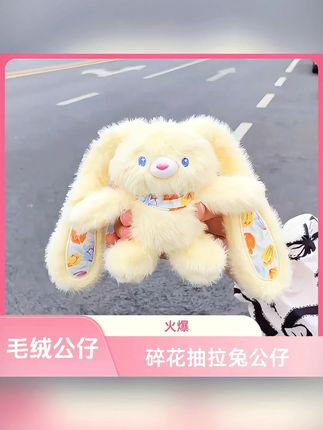 大哥安排我一个可爱的拉耳兔谢谢~#是时候安排一下了  #少女心好物  #挂饰挂件