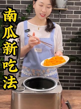大家注意看吧这个南瓜泥倒进电饭锅里瞬间就能解锁一道最有营养最好吃的新做法!