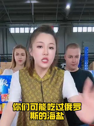 #苏苏说事 #盐 #俄罗斯盐 #超便宜超划算 #好物推荐🔥