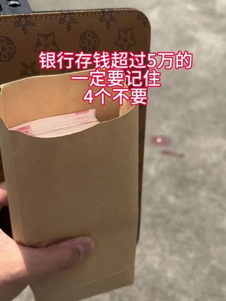 银行存钱超过5万块,一定要记住四不要 #银行存款 #定期存款 #存钱技巧 #纸质存单