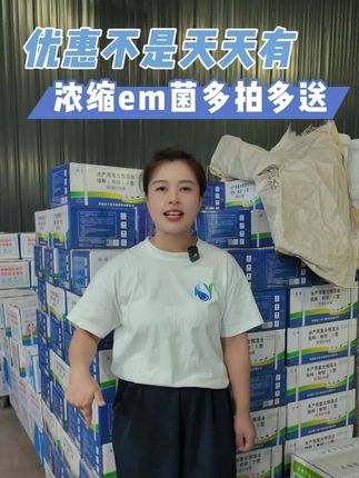 鱼耀搞活动啦 浓缩型em菌有拍有送 调水稳水助肥水 #水产养殖 #鱼虾蟹养殖 #四大家鱼养殖 #源头工厂