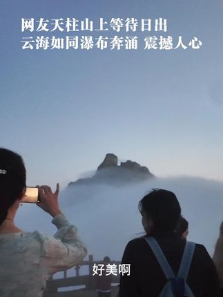 好美 !“行云流水”具像化了~欢迎大家来安徽天柱山夜爬,邂逅最美日出!#安徽天柱山 #日出 #云海