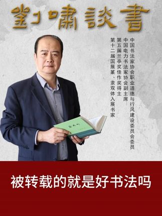 被转载的就是好书法吗 #李明写字 #转载 #学习书法