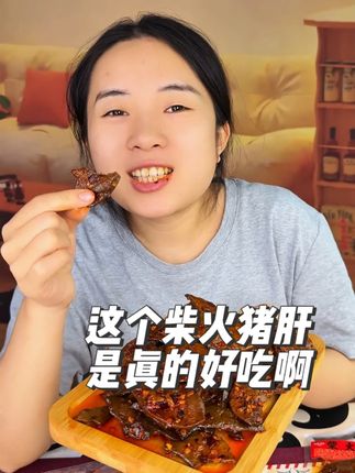 这个柴火猪肝是真的好吃啊,#柴火猪肝 #吃货必备 #无辣不欢 #追剧小零食