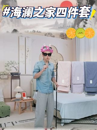 海澜之家纯棉四件套100%全棉水洗棉套件学生宿舍被套罩 #被套 #四件套 #家纺床上用品 #海澜之家 #床上四件套 @DOU+小助手 @DOU+上热门
