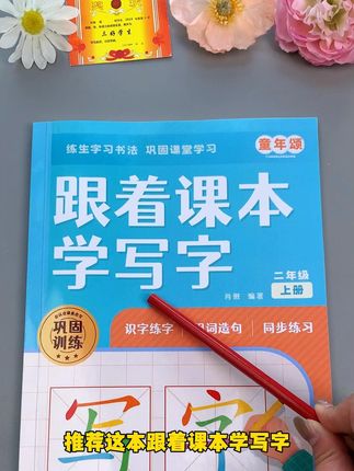 一二年级同步生字练字帖 练字的同时还巩固了下学期生字词,一举两得#同步生字 #练字帖