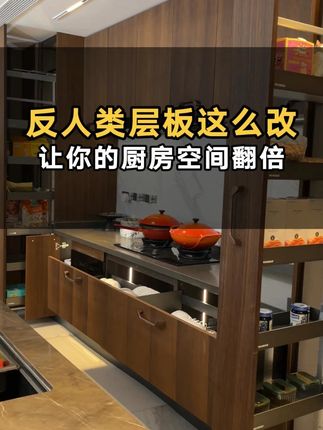 真的不要再搞这种反人类层板了,厨房装修都来试试这个#厨房拉篮 吧!#厨房好物 #拉篮 #厨房收纳 #橱柜