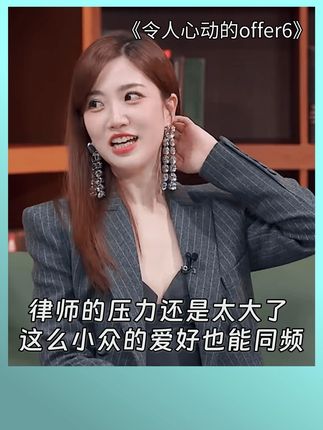 律师的压力还是太大了 这么小众的爱好也能同频 #令人心动的offer6 #张纯烨 #何运晨 #钟汉良 #鹅滴神片