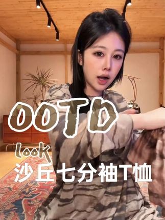 LA CALLA沙丘七分袖T恤 LA CALLA 沙丘七分袖 T 恤,把沙漠浪漫穿在身上。独特沙丘纹理印花,渐变色调如落日拂过沙海,自带氛围感。七分袖长利落露腕,修饰手臂线条。精选透气面料,夏日穿也不闷汗。宽松版型不挑身材,单穿清爽,叠搭出彩,多色可选,日常通勤、出游都能轻松搭出高级感。#沈球球 LA CALLA沙丘七分袖T恤#ootd穿搭 #时髦精 #今日穿搭look #穿出高级感
