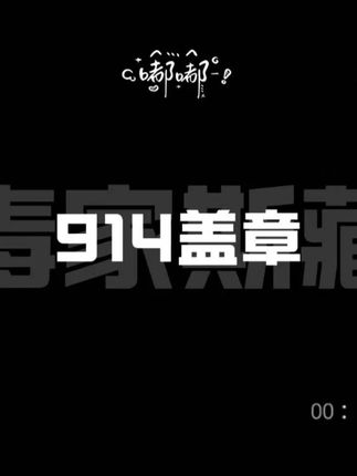 祝我们未来都幸福!!! 恭喜毒家斯藏于2025.9.14盖章成功!!! #毒家斯藏 #xy宙斯 #dl毒 #cp