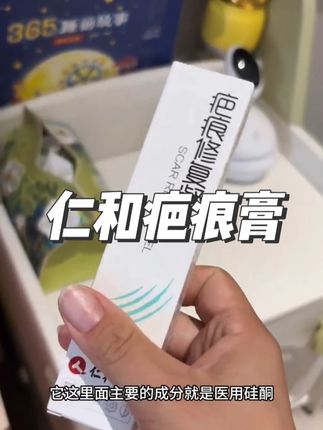 仁和疤痕膏疤痕修复凝胶医用硅酮剖腹产创伤烧烫伤新旧增生祛疤#疤痕修复凝胶 #疤痕修复膏 #疤痕修复药膏 #疤痕修护 #好物推荐🔥