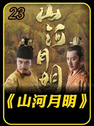第23集 蓝玉负荆请罪,李善长被满门抄斩 #山河月明 #蓝玉 #朱元璋 #好剧推荐