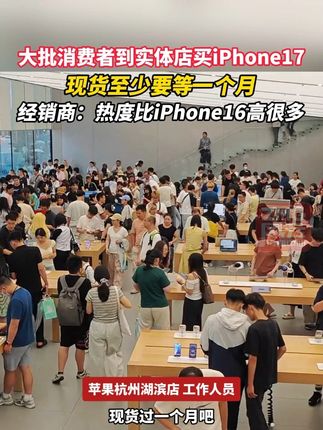 大批消费者到实体店买iPhone17,现货至少要等一个月,经销商:热度比iPhone16高很多。(记者:黄立恒 摄像:李振)#ZMG风云传播中心
