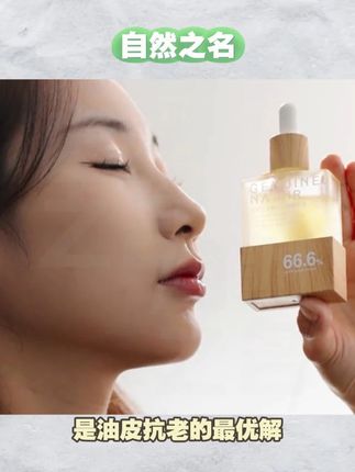 自然之名御兰沁润精华油 #护肤分享  #护肤  #护肤品  #好物分享护肤  #分享爱用物