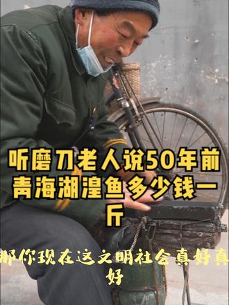 听磨刀老人说50年前青海湖湟鱼多少钱一斤@抖音 @DOU+上热门