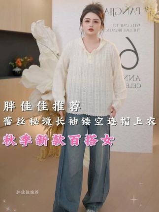 显瘦蕾丝镂空连帽小衫,单穿漂亮打底又百搭,好看又实穿 #大码女装 #显瘦穿搭 #镂空打底衫 #镂空连帽衫 #出游穿搭