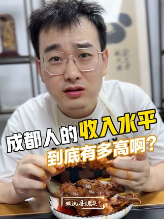 成都人的真实收入水平到底有多高?一口气吃七八个都不眨眼的? #兔头 #麻辣兔头 #冷吃兔 #大口吃肉 #手撕兔