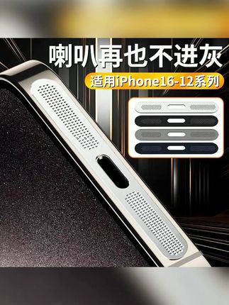适用苹果16一体防尘网金属喇叭孔防尘网14/12防尘网无损音防掉漆 #郝劭文 #好物推荐 #郝劭文推荐 #好物种草 #喇叭孔防尘网