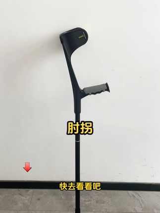 腿受伤不知道用什么拐杖,那就试试肘拐#拄拐 #拄拐杖走路 #支具 #恢复期 #户外用品
