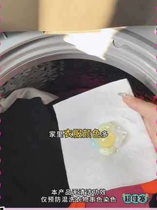 你不会还在不同颜色衣服分开洗吧!那也太麻烦了,我自从有了这个#防串色吸色片 衣服再也没分开洗过!