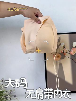#贴身衣物 #文胸 #夏季新款 #无肩带内衣 #大码内衣推荐