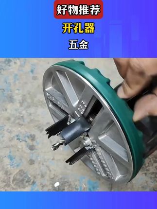 #五金 #开孔器 #H