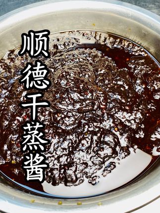 顺德万能干蒸酱 顺德干蒸酱86集| 做干蒸菜离不开这款干蒸酱。#干蒸酱 #万能干蒸酱 #顺德美食 #干蒸菜