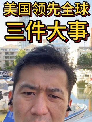 美国领先全球的三件大事 #伦敦kj #海外生活