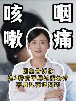医生告诉你,这3种病不用过度治疗,不要乱花钱买药 #咳嗽 #咳喘 #咽炎 #上火 #痰多