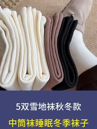 这个价到手5双雪地袜太香了,马上降温了赶紧多囤点#强烈推荐  #上脚舒适  #袜子🧦  #保暖穿搭  #雪地袜