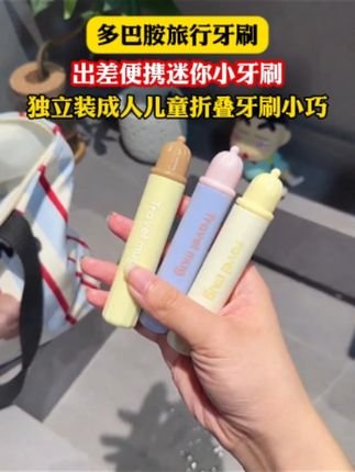 出门旅行住酒店,还是用自己的牙刷舒服,这款折叠牙刷折叠起来和口红一样大小、干净又卫生