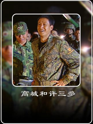 高城曾经那么讨厌许三多,为什么最后还那么的护着他! #士兵突击 #高城 #许三多