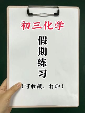 初三新增一门化学,每天一页知识点,不让化学成为拦路虎Z #初中 #化学 #学霸秘籍 #必考考点 #家长必读