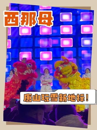 西那母冲冲冲!!!#唐山亲子游 #冬季玩雪好去处 #唐山西那母嬉雪王国 #京津冀冬季游玩攻略 #西那母雪国奇遇记