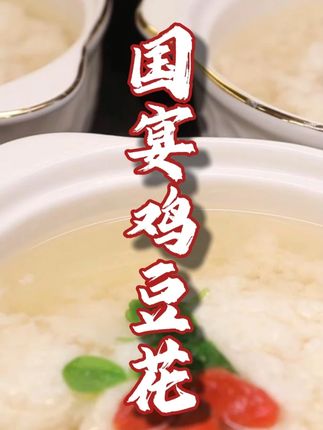 吃鸡不见鸡,国宴功夫菜国宴鸡豆花 #美食 #美食教程 #美食推荐 #鸡豆花